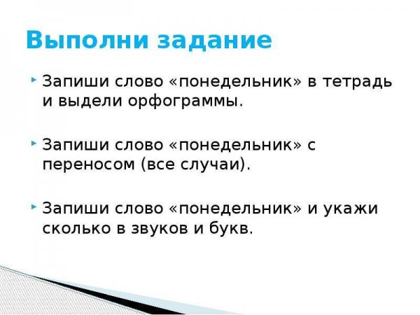 Словарное слово понедельник