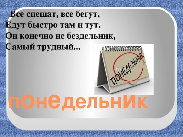 Словарное слово понедельник презентация