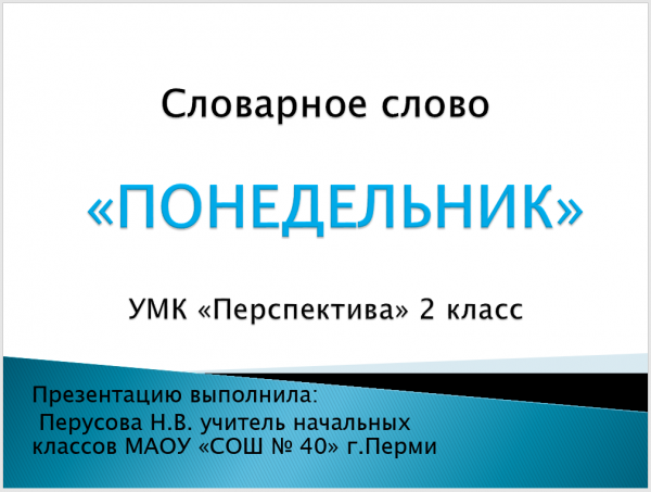 Понедельник слово