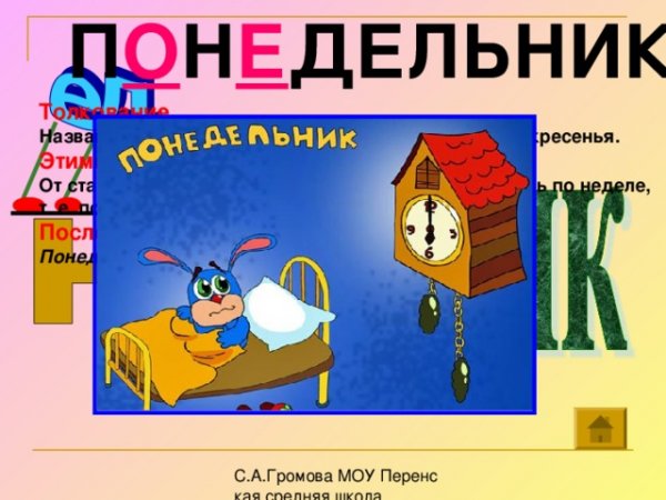Словарное слово понедельник