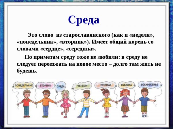 Значение слова понедельник