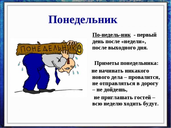 Понедельник надпись
