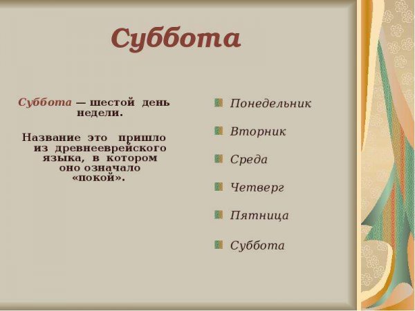 Происхождение слова понедельник