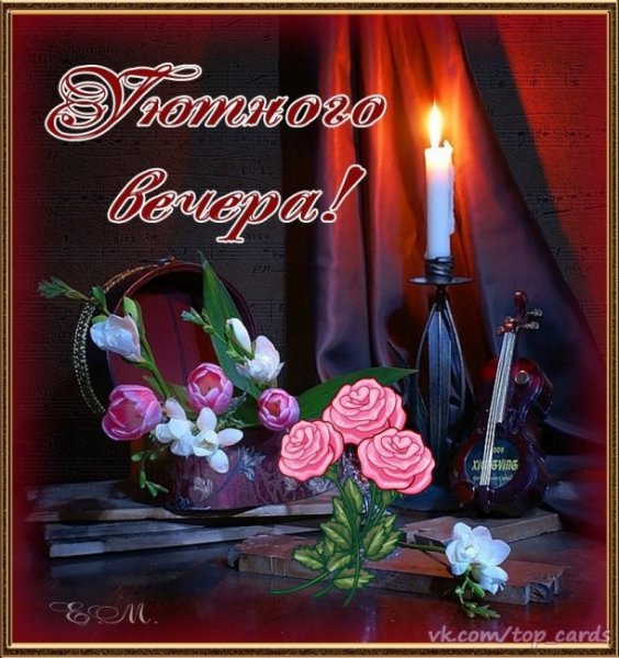 Доброго майского вечера