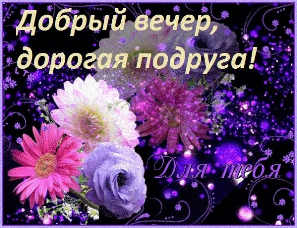 Пожелания приятного вечера