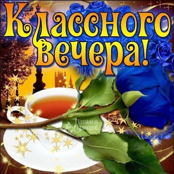 Добрый вечер понедельника