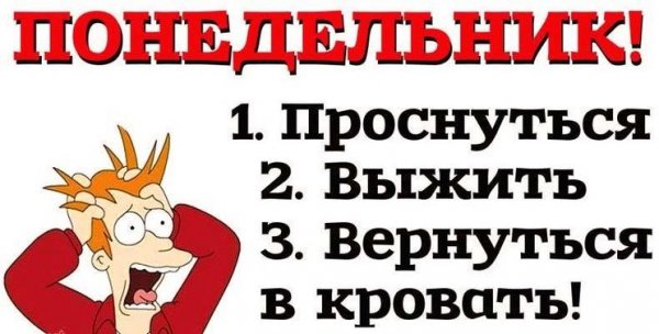 Понедельник приколы