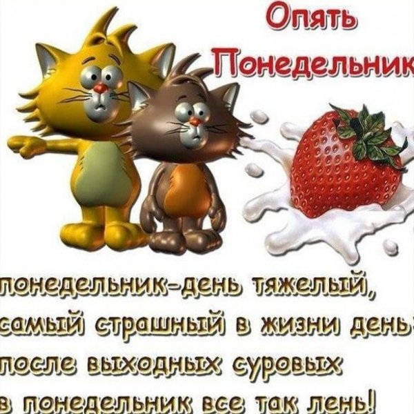 Опять понедельник