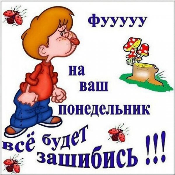 Открытка понедельник день тяжелый