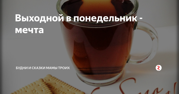 Понедельник выходной