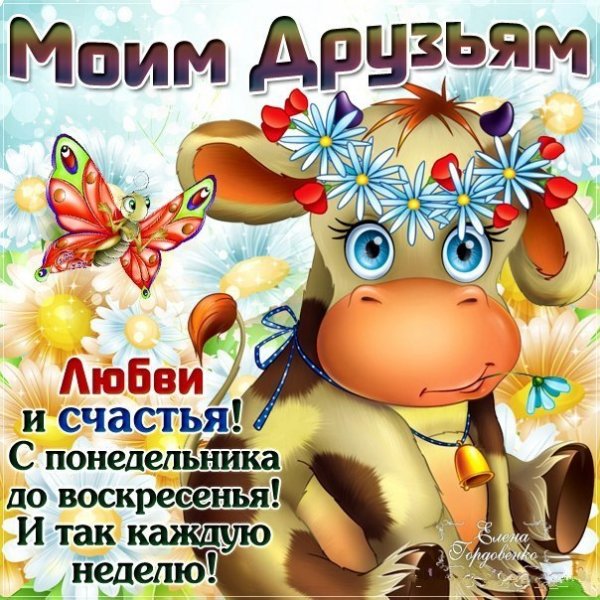 Веселые поздравления с понедельником