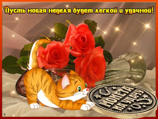 Анимированные открытки с понедельником