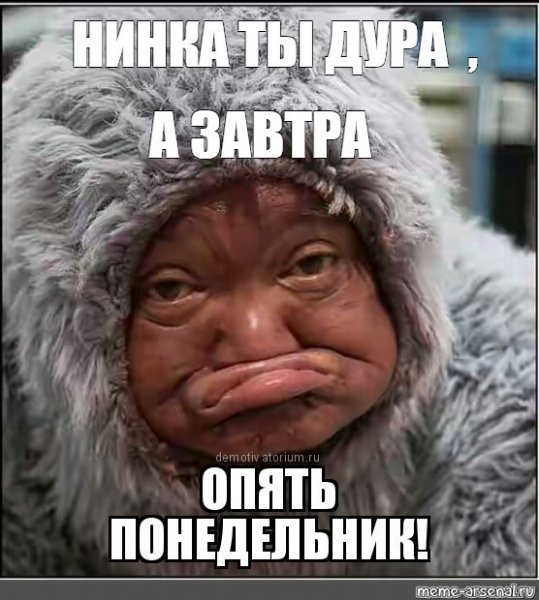 Опять понедельник