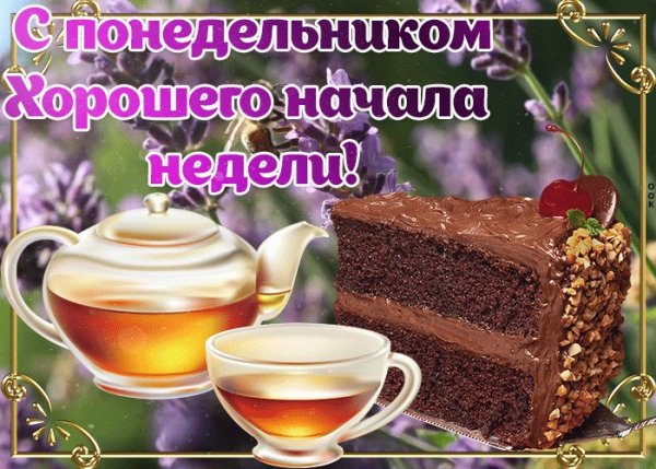 Открытки с понедельником