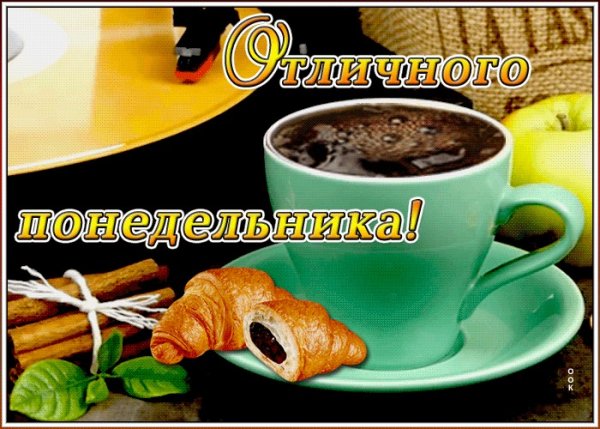 С добрым утром понедельника