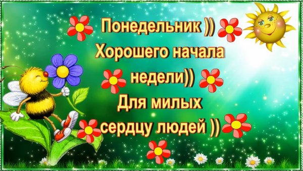 С добрым утром понедельника хорошей недели