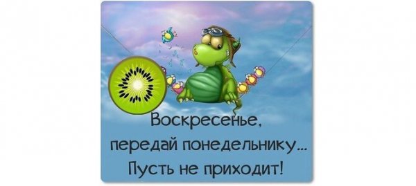 Воскресенье передай понедельнику пусть