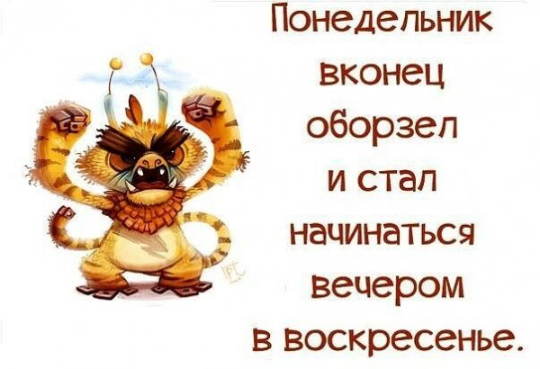 Понедельник день тяжелый