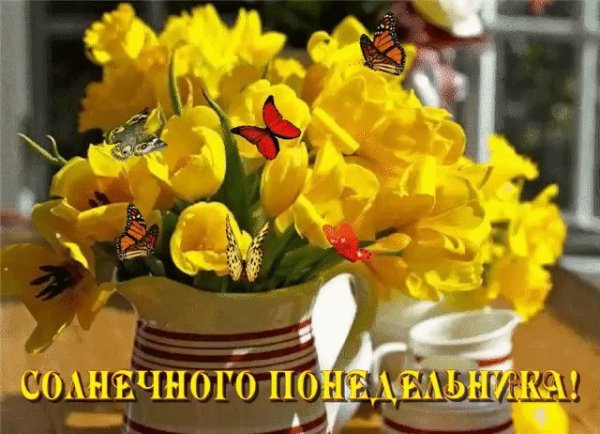 С весенним понедельником