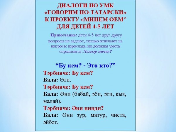 Диалог по татарски
