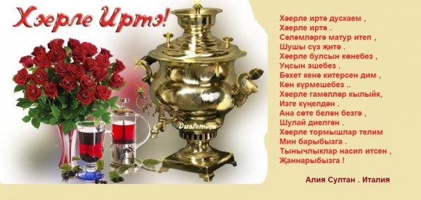 Утренние поздравления на татарском языке