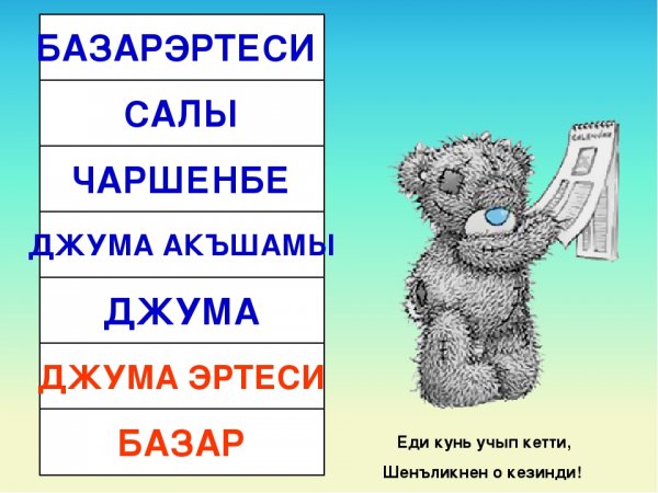 Дни недели по татарский