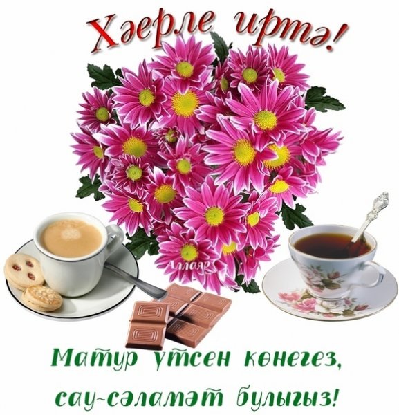 Хэерле иртэ на татарском