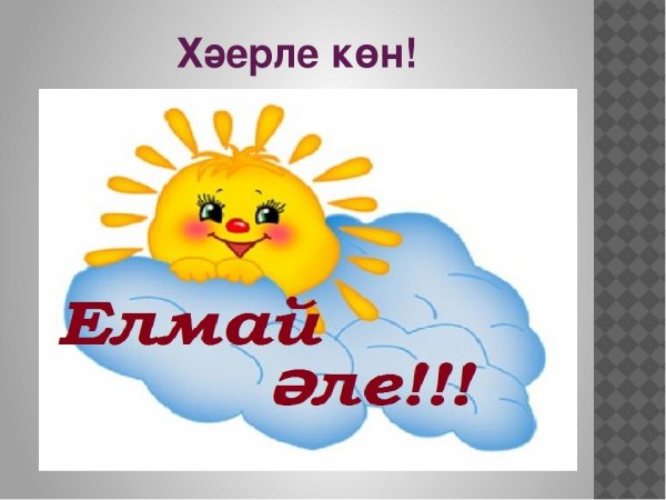 Открытки исэнмесез