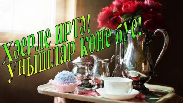 Открытки с добрым утром на татарском языке