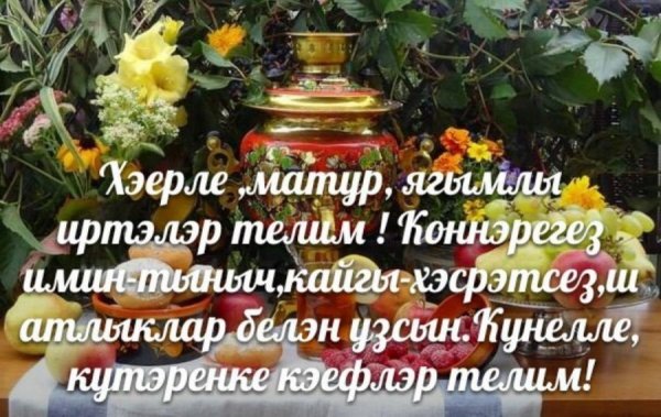 Утренние поздравления на татарском языке