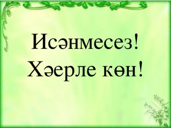 Открытка Здравствуйте по татарски