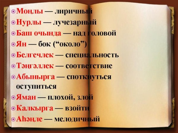 Татарский язык слова