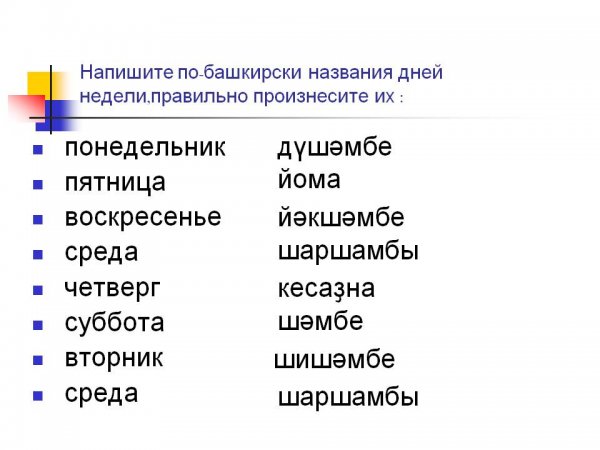Дни недели на башкирском языке