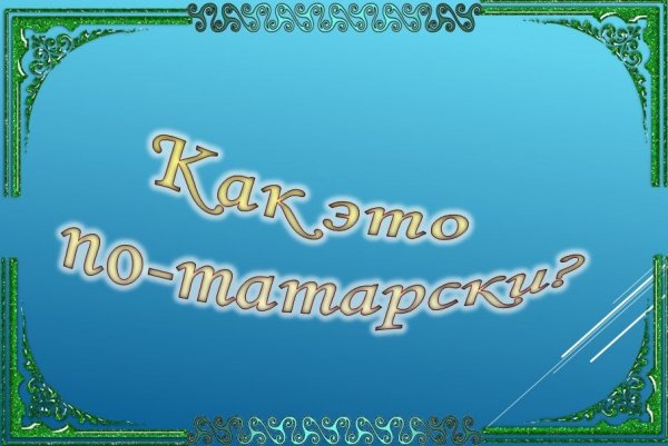 Татарское Здравствуйте