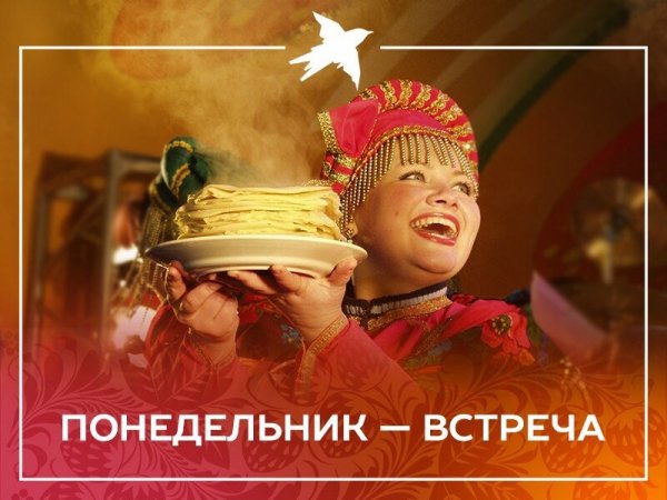 Понедельник встреча