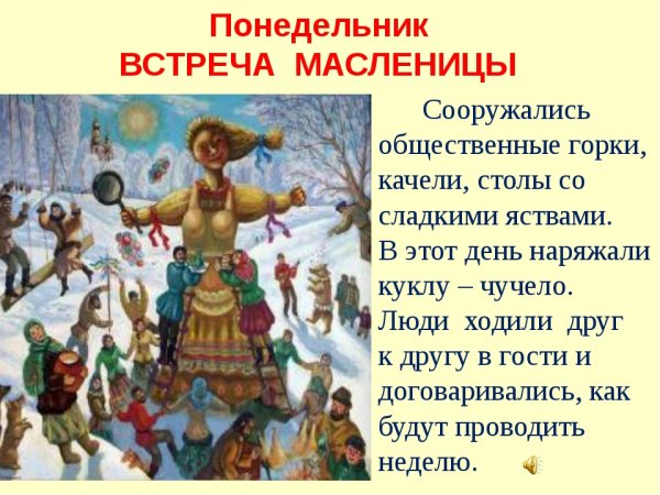 Первый день Масленицы встреча