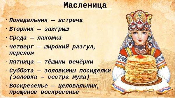 Понедельник первый день Масленицы