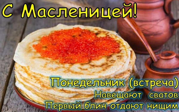Дни Масленицы понедельник