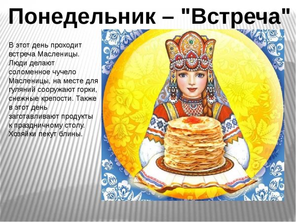 Масленица понедельник встреча