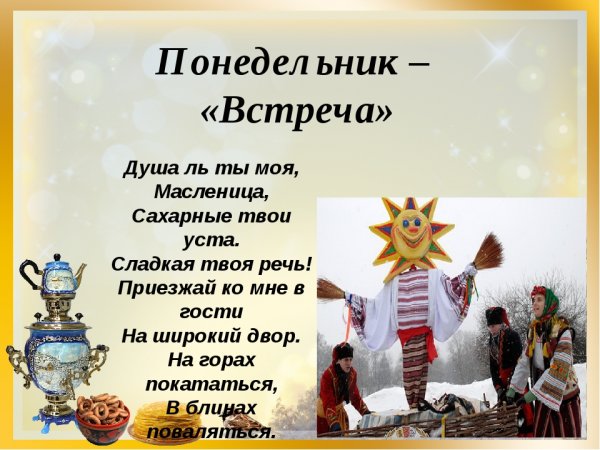 Масленица понедельник встреча