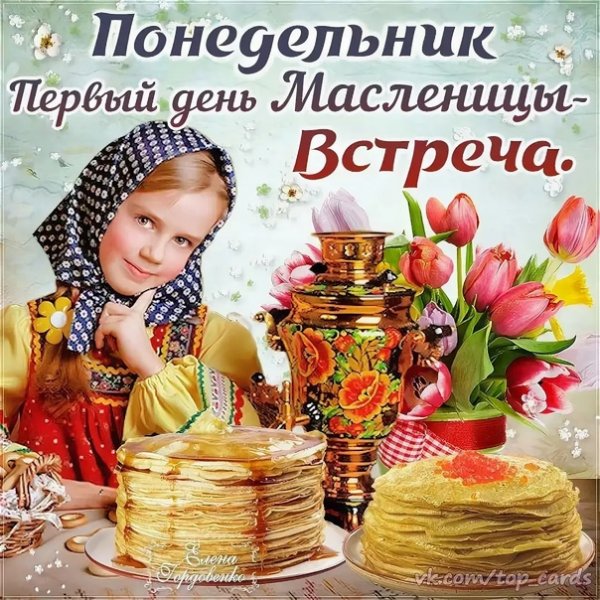 Масленица понедельник встреча