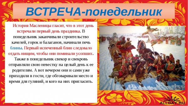 Понедельник встреча