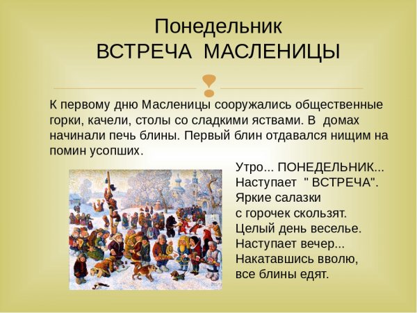 В понедельник Масленицу встречали