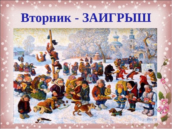 Первый день Масленицы встреча