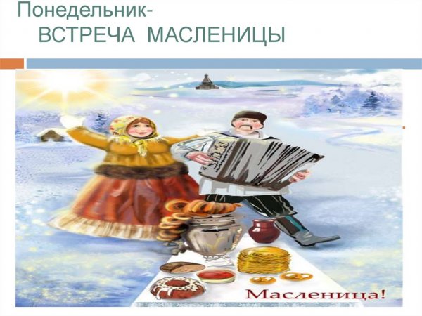 Масленица понедельник встреча