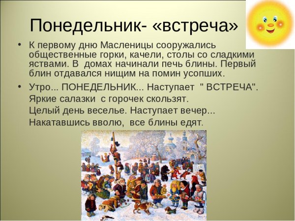 Масленичная неделя понедельник встреча