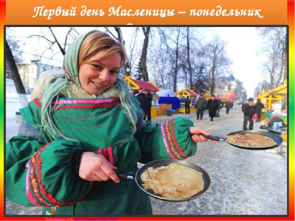 Масленица понедельник встреча