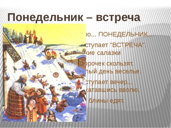 Масленица понедельник встреча