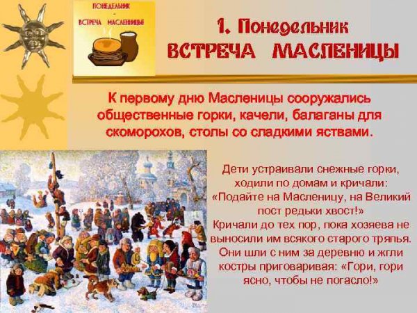 Масленица понедельник встреча