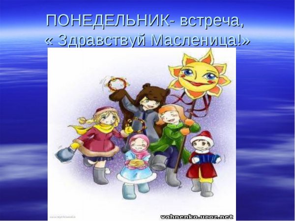 Первый день Масленицы
